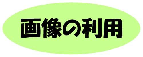 画像をご利用したい場合はお読みください。